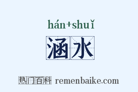 涵水是什么意思的图片
